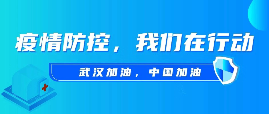 心系国家，心系慈北；抗击疫情，你我同行